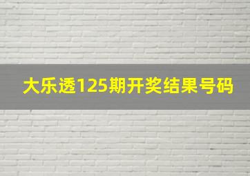 大乐透125期开奖结果号码