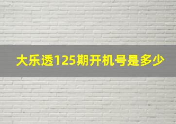 大乐透125期开机号是多少