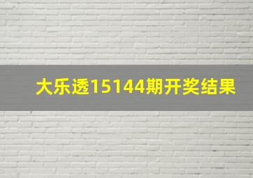 大乐透15144期开奖结果