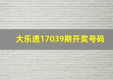 大乐透17039期开奖号码