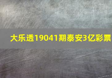 大乐透19041期泰安3亿彩票