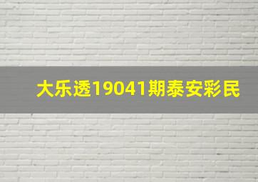 大乐透19041期泰安彩民