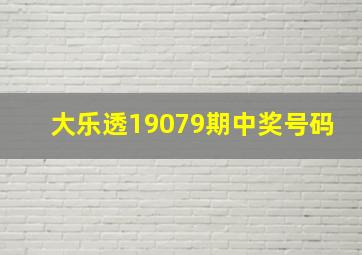 大乐透19079期中奖号码