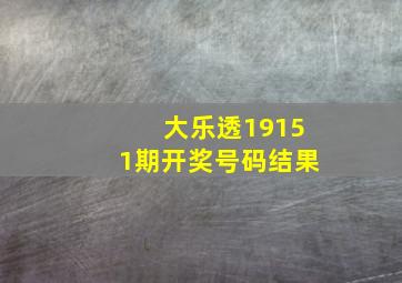 大乐透19151期开奖号码结果