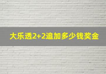 大乐透2+2追加多少钱奖金