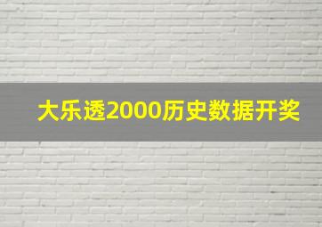 大乐透2000历史数据开奖