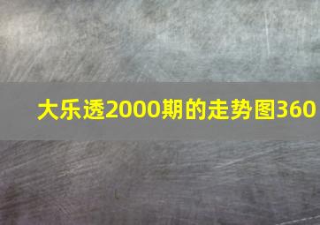 大乐透2000期的走势图360