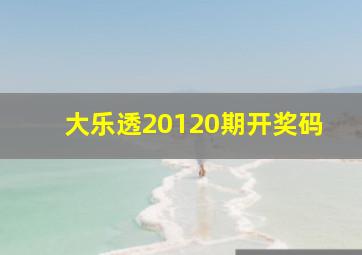 大乐透20120期开奖码