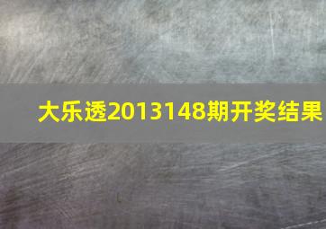 大乐透2013148期开奖结果