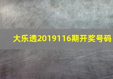 大乐透2019116期开奖号码