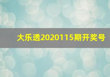 大乐透2020115期开奖号