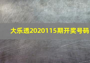 大乐透2020115期开奖号码