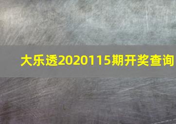 大乐透2020115期开奖查询