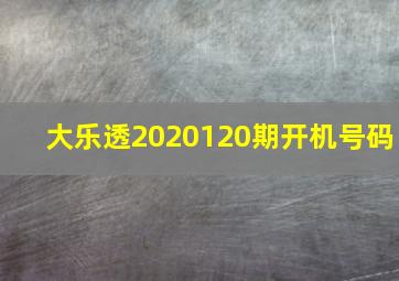 大乐透2020120期开机号码