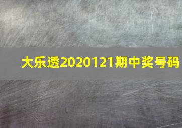 大乐透2020121期中奖号码