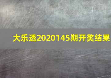 大乐透2020145期开奖结果