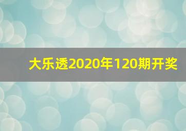 大乐透2020年120期开奖