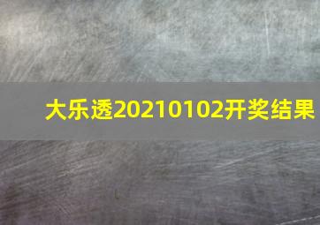 大乐透20210102开奖结果