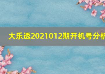 大乐透2021012期开机号分析