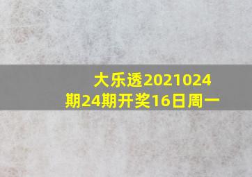 大乐透2021024期24期开奖16日周一