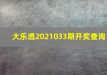 大乐透2021033期开奖查询