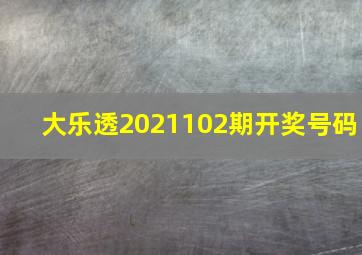 大乐透2021102期开奖号码