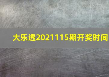 大乐透2021115期开奖时间