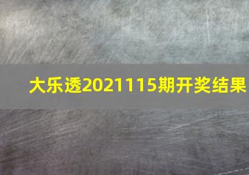 大乐透2021115期开奖结果