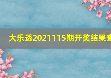 大乐透2021115期开奖结果查