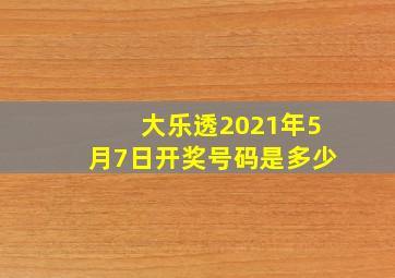 大乐透2021年5月7日开奖号码是多少