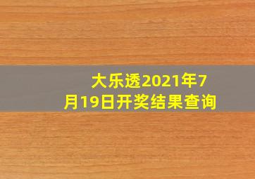 大乐透2021年7月19日开奖结果查询