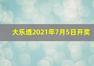 大乐透2021年7月5日开奖