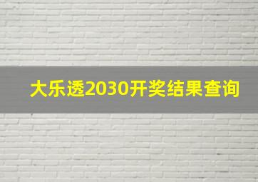 大乐透2030开奖结果查询