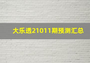 大乐透21011期预测汇总