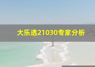 大乐透21030专家分析