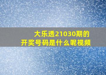 大乐透21030期的开奖号码是什么呢视频