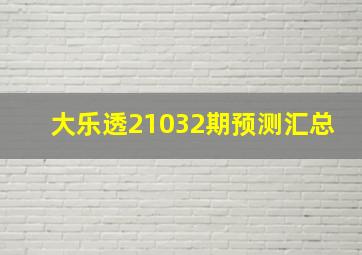 大乐透21032期预测汇总