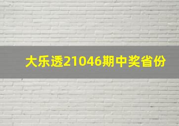 大乐透21046期中奖省份