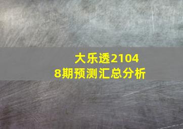 大乐透21048期预测汇总分析