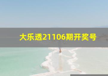 大乐透21106期开奖号