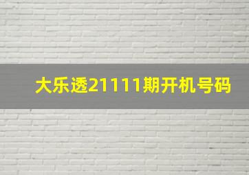 大乐透21111期开机号码