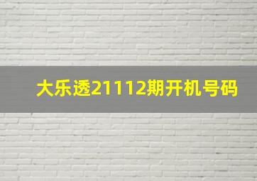 大乐透21112期开机号码