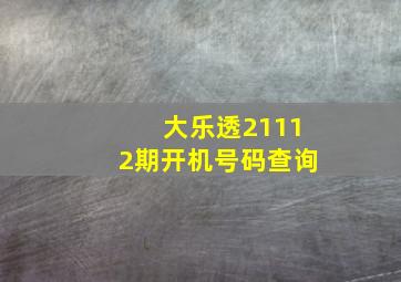 大乐透21112期开机号码查询