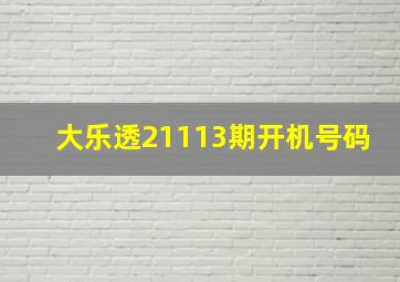 大乐透21113期开机号码