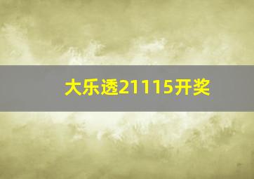 大乐透21115开奖