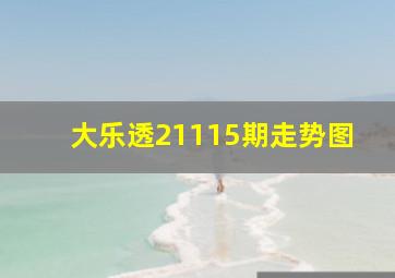 大乐透21115期走势图