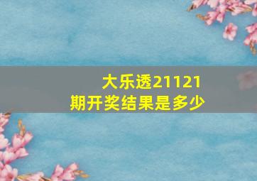 大乐透21121期开奖结果是多少