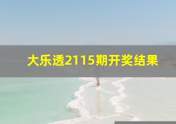 大乐透2115期开奖结果