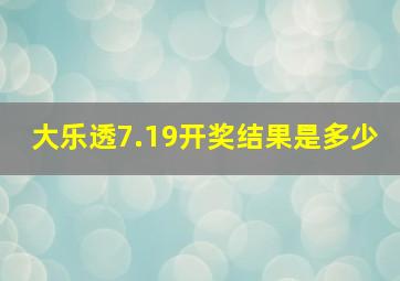 大乐透7.19开奖结果是多少