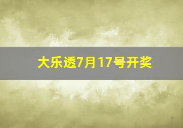 大乐透7月17号开奖